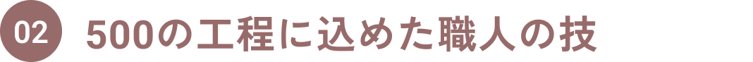 02.500の工程に込めた職人の技