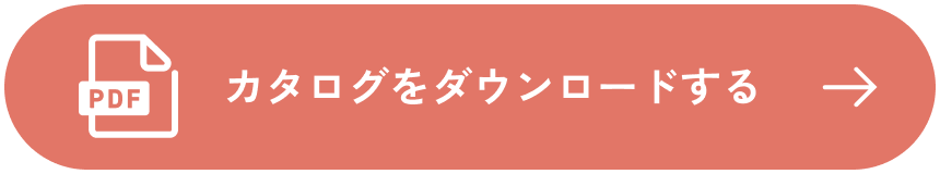 カタログダウンロード【PDF】